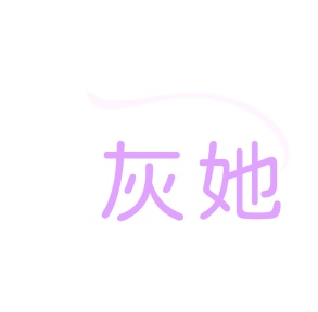 第25类商标服装鞋帽-灰她商标转让