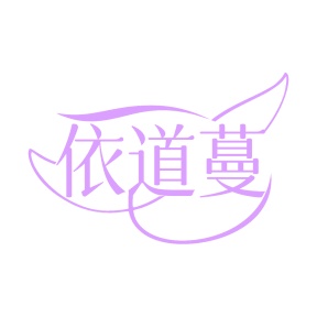 第25类商标服装鞋帽-依道蔓商标转让