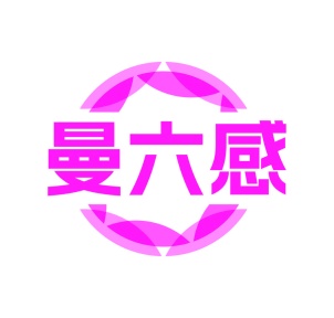 第25类商标服装鞋帽-曼六感商标转让