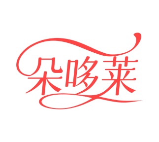 第25类商标服装鞋帽-朵哆莱商标转让