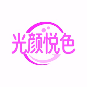 第25类商标服装鞋帽-光颜悦色商标转让