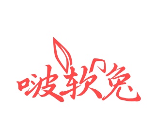 第25类商标服装鞋帽-啵软兔商标转让