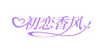 第25类商标服装鞋帽-初恋香风商标转让