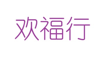 第25类商标服装鞋帽-欢福行商标转让