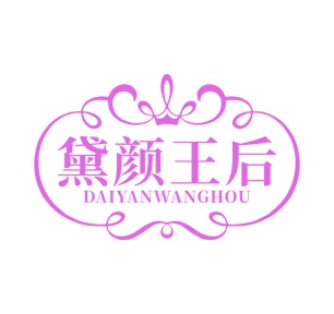 第25类商标-黛颜王后商标转让