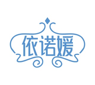 第25类商标服装鞋帽-依诺媛商标转让