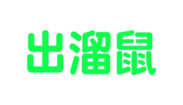 第25类商标服装鞋帽-出溜鼠商标转让
