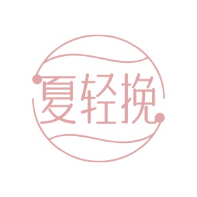 第25类商标-夏轻挽商标转让