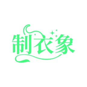 第25类商标服装鞋帽-制衣象商标转让