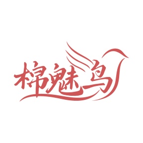 第25类商标服装鞋帽-棉魅鸟商标转让