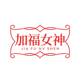 第25类商标-加福女神商标转让