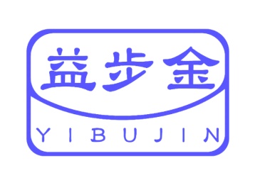 第25类商标-益步金商标转让