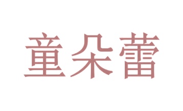第25类商标服装鞋帽-童朵蕾商标转让