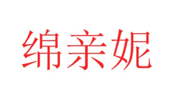 第25类商标服装鞋帽-绵亲妮商标转让