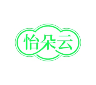 第25类商标服装鞋帽-怡朵云商标转让