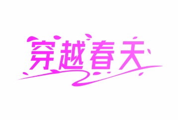 第25类商标服装鞋帽-穿越春天商标转让