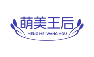 第25类商标服装鞋帽-萌美王后商标转让
