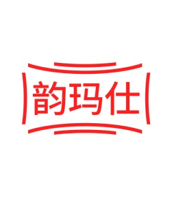 第25类商标服装鞋帽-韵玛仕商标转让