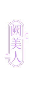 第25类商标-阙美人商标转让