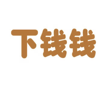 第25类商标服装鞋帽-下钱钱商标转让