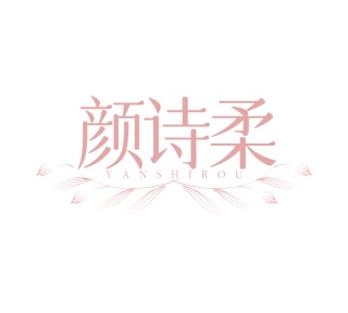 第25类商标-颜诗柔商标转让