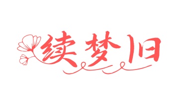 第25类商标-续梦旧商标转让
