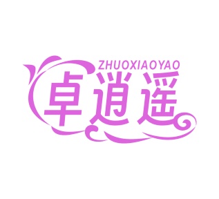 第25类商标-卓逍遥商标转让
