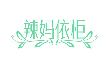 第25类商标-辣妈依柜商标转让