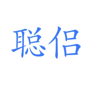 第25类商标服装鞋帽-聪侣商标转让