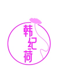 第25类商标服装鞋帽-韩纪荷商标转让