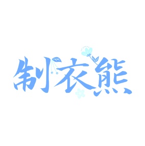 第25类商标-制衣熊商标转让
