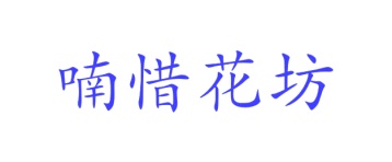 第26类商标花边钮扣-喃惜花坊商标转让