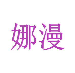 第26类商标花边钮扣-娜漫商标转让