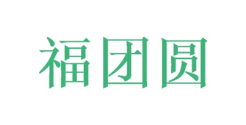 第27类商标地毯席垫-福团圆商标转让