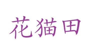 第27类商标地毯席垫-花猫田商标转让