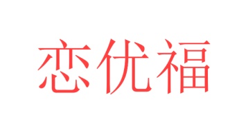 第27类商标地毯席垫-恋优福商标转让