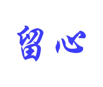 第27类商标地毯席垫-留心商标转让