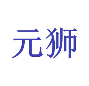 第28类商标运动器械-元狮商标转让