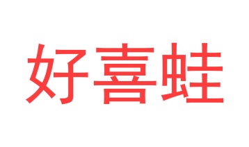 第28类商标运动器械-好喜蛙商标转让