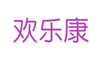 第28类商标运动器械-欢乐康商标转让