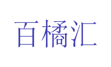 第28类商标运动器械-百橘汇商标转让