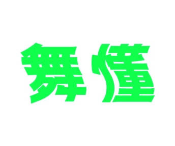 第28类商标运动器械-舞懂商标转让