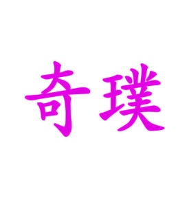 第28类商标运动器械-奇璞商标转让