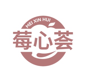 第29类商标食品鱼肉-莓心荟商标转让