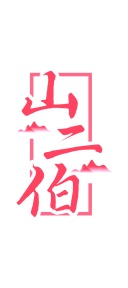 第29类商标食品鱼肉-山二伯商标转让
