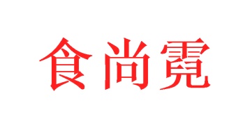 第29类商标食品鱼肉-食尚霓商标转让