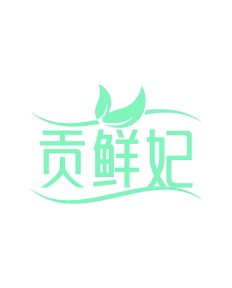 第29类商标食品鱼肉-贡鲜妃商标转让