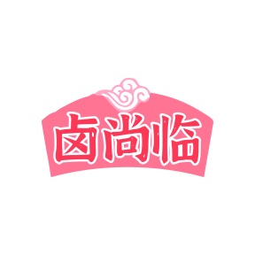 第29类商标食品鱼肉-卤尚临商标转让