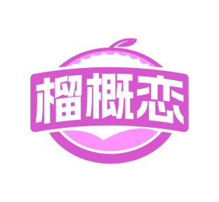 第29类商标食品鱼肉-榴概恋商标转让