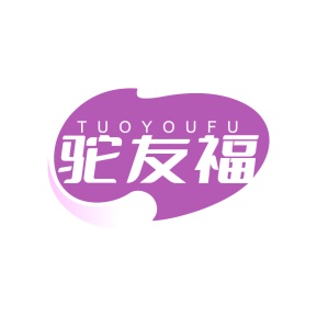 第29类商标食品鱼肉-驼友福商标转让